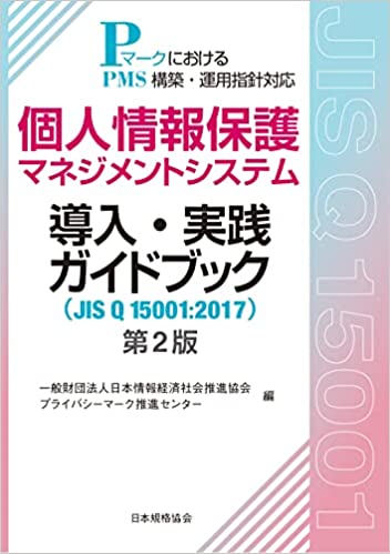 個人情報保護マネジメントシステム導入・実践ガイドブック(JIS Q 15001:2017) 第2版: PマークにおけるPMS構築・運用指針対応